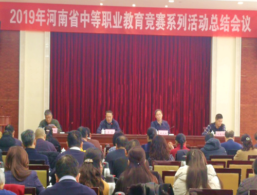 2019年河南省中等职业教育竞赛系列活动总结会议召开