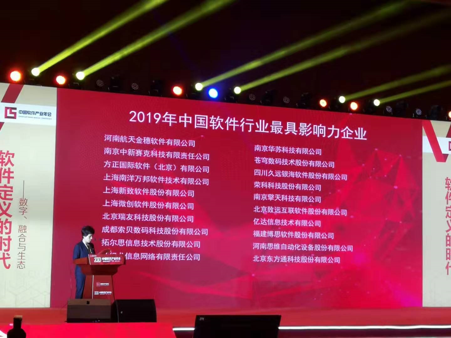 2020年中国软件产业年会顺利举行